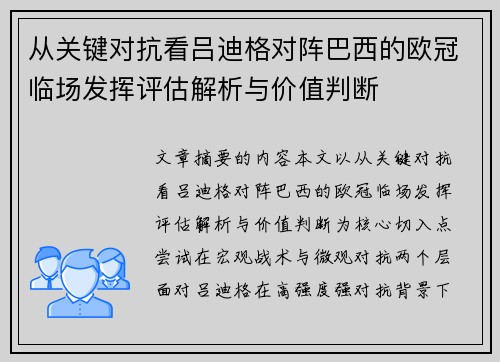 从关键对抗看吕迪格对阵巴西的欧冠临场发挥评估解析与价值判断 从关键对抗看吕迪格对阵巴西的欧冠临场发挥评估解析与价值判断