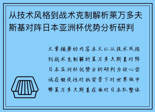 从技术风格到战术克制解析莱万多夫斯基对阵日本亚洲杯优势分析研判 从技术风格到战术克制解析莱万多夫斯基对阵日本亚洲杯优势分析研判