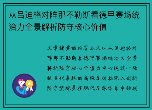 从吕迪格对阵那不勒斯看德甲赛场统治力全景解析防守核心价值