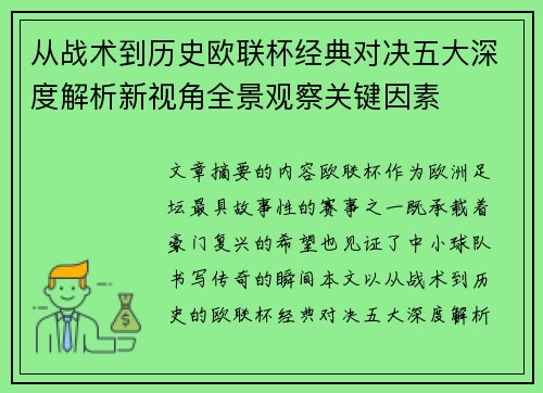 从战术到历史欧联杯经典对决五大深度解析新视角全景观察关键因素 从战术到历史欧联杯经典对决五大深度解析新视角全景观察关键因素