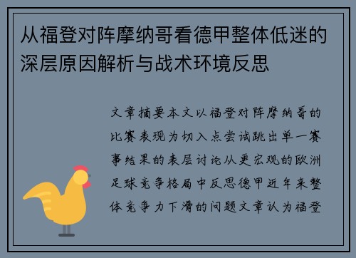 从福登对阵摩纳哥看德甲整体低迷的深层原因解析与战术环境反思