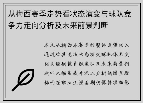 从梅西赛季走势看状态演变与球队竞争力走向分析及未来前景判断 从梅西赛季走势看状态演变与球队竞争力走向分析及未来前景判断