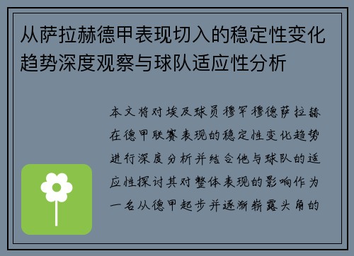 从萨拉赫德甲表现切入的稳定性变化趋势深度观察与球队适应性分析