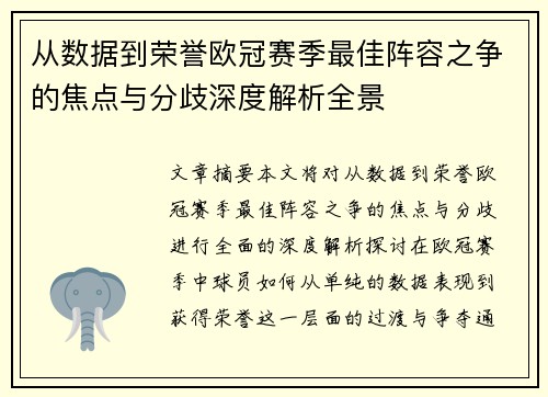 从数据到荣誉欧冠赛季最佳阵容之争的焦点与分歧深度解析全景