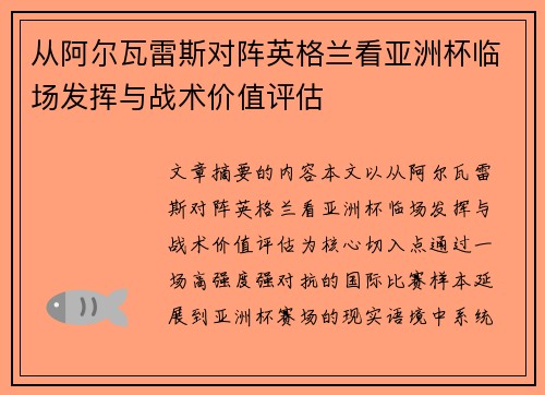 从阿尔瓦雷斯对阵英格兰看亚洲杯临场发挥与战术价值评估
