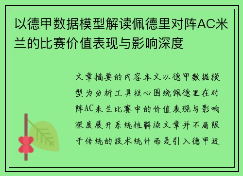 以德甲数据模型解读佩德里对阵AC米兰的比赛价值表现与影响深度 以德甲数据模型解读佩德里对阵AC米兰的比赛价值表现与影响深度
