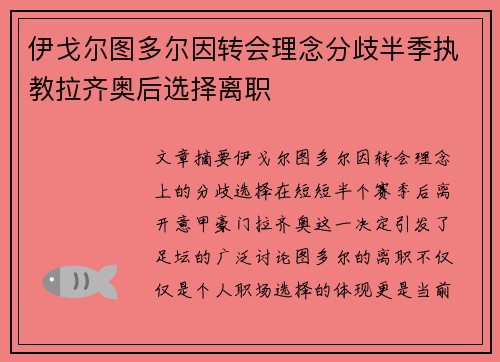伊戈尔图多尔因转会理念分歧半季执教拉齐奥后选择离职 伊戈尔图多尔因转会理念分歧半季执教拉齐奥后选择离职