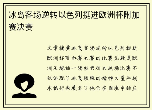 冰岛客场逆转以色列挺进欧洲杯附加赛决赛