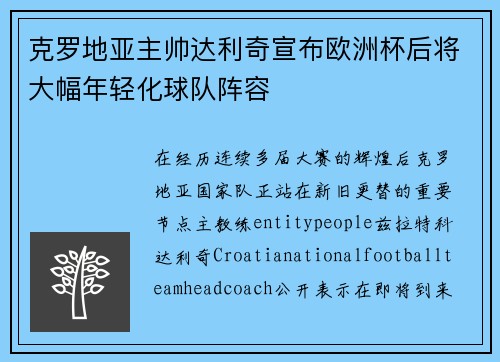 克罗地亚主帅达利奇宣布欧洲杯后将大幅年轻化球队阵容