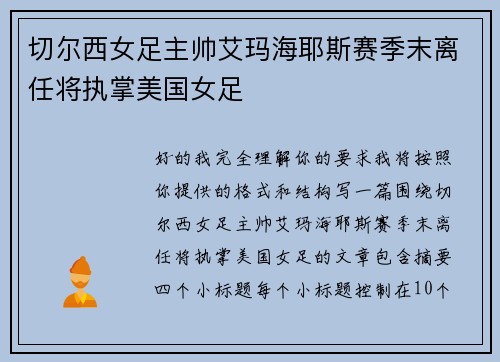 切尔西女足主帅艾玛海耶斯赛季末离任将执掌美国女足 切尔西女足主帅艾玛海耶斯赛季末离任将执掌美国女足