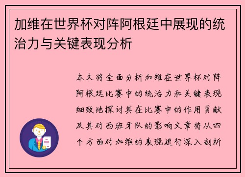 加维在世界杯对阵阿根廷中展现的统治力与关键表现分析 加维在世界杯对阵阿根廷中展现的统治力与关键表现分析