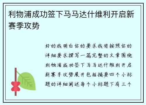 利物浦成功签下马马达什维利开启新赛季攻势 利物浦成功签下马马达什维利开启新赛季攻势
