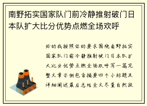 南野拓实国家队门前冷静推射破门日本队扩大比分优势点燃全场欢呼 南野拓实国家队门前冷静推射破门日本队扩大比分优势点燃全场欢呼