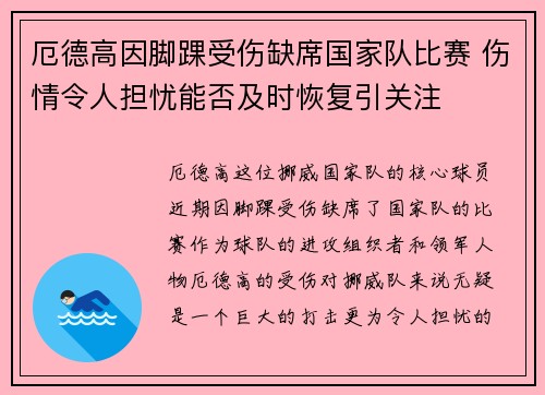 厄德高因脚踝受伤缺席国家队比赛 伤情令人担忧能否及时恢复引关注