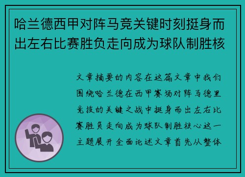 哈兰德西甲对阵马竞关键时刻挺身而出左右比赛胜负走向成为球队制胜核心 哈兰德西甲对阵马竞关键时刻挺身而出左右比赛胜负走向成为球队制胜核心
