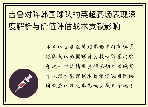 吉鲁对阵韩国球队的英超赛场表现深度解析与价值评估战术贡献影响