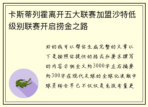 卡斯蒂列霍离开五大联赛加盟沙特低级别联赛开启捞金之路