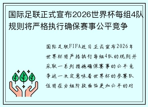 国际足联正式宣布2026世界杯每组4队规则将严格执行确保赛事公平竞争 国际足联正式宣布2026世界杯每组4队规则将严格执行确保赛事公平竞争