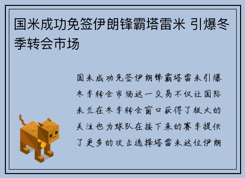 国米成功免签伊朗锋霸塔雷米 引爆冬季转会市场