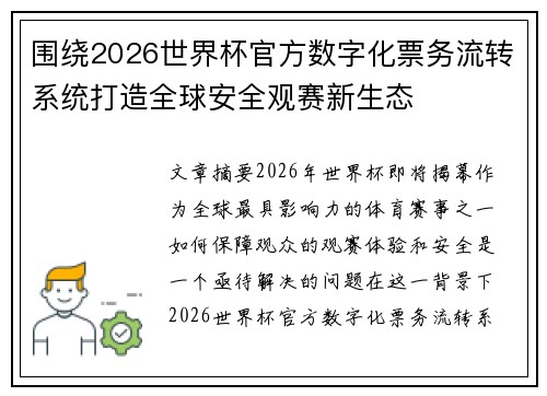 围绕2026世界杯官方数字化票务流转系统打造全球安全观赛新生态 围绕2026世界杯官方数字化票务流转系统打造全球安全观赛新生态