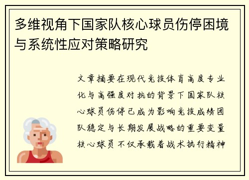 多维视角下国家队核心球员伤停困境与系统性应对策略研究 多维视角下国家队核心球员伤停困境与系统性应对策略研究