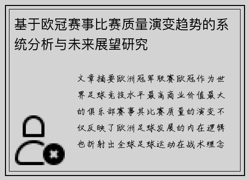 基于欧冠赛事比赛质量演变趋势的系统分析与未来展望研究