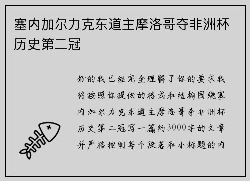 塞内加尔力克东道主摩洛哥夺非洲杯历史第二冠 塞内加尔力克东道主摩洛哥夺非洲杯历史第二冠