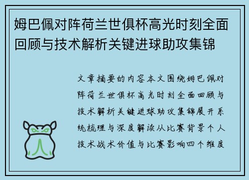 姆巴佩对阵荷兰世俱杯高光时刻全面回顾与技术解析关键进球助攻集锦