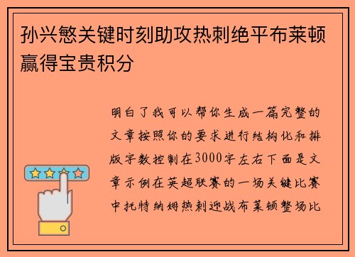 孙兴慜关键时刻助攻热刺绝平布莱顿赢得宝贵积分