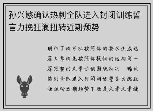 孙兴慜确认热刺全队进入封闭训练誓言力挽狂澜扭转近期颓势