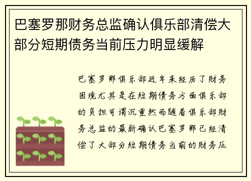 巴塞罗那财务总监确认俱乐部清偿大部分短期债务当前压力明显缓解 巴塞罗那财务总监确认俱乐部清偿大部分短期债务当前压力明显缓解