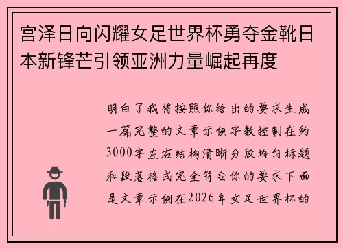 宫泽日向闪耀女足世界杯勇夺金靴日本新锋芒引领亚洲力量崛起再度 宫泽日向闪耀女足世界杯勇夺金靴日本新锋芒引领亚洲力量崛起再度