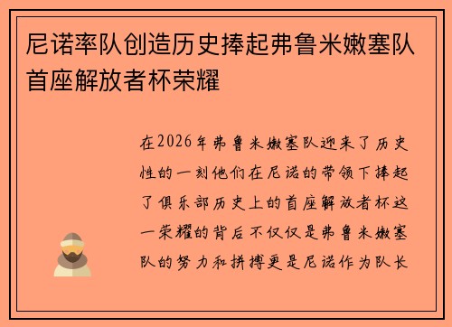 尼诺率队创造历史捧起弗鲁米嫩塞队首座解放者杯荣耀