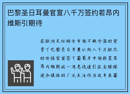 巴黎圣日耳曼官宣八千万签约若昂内维斯引期待 巴黎圣日耳曼官宣八千万签约若昂内维斯引期待
