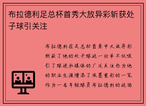 布拉德利足总杯首秀大放异彩斩获处子球引关注 布拉德利足总杯首秀大放异彩斩获处子球引关注