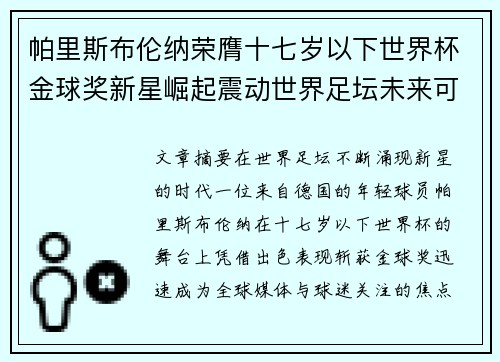 帕里斯布伦纳荣膺十七岁以下世界杯金球奖新星崛起震动世界足坛未来可期 帕里斯布伦纳荣膺十七岁以下世界杯金球奖新星崛起震动世界足坛未来可期