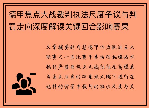 德甲焦点大战裁判执法尺度争议与判罚走向深度解读关键回合影响赛果