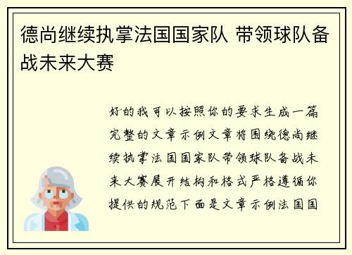 德尚继续执掌法国国家队 带领球队备战未来大赛 德尚继续执掌法国国家队 带领球队备战未来大赛