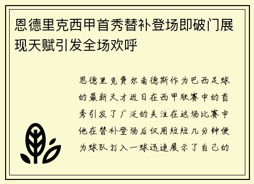 恩德里克西甲首秀替补登场即破门展现天赋引发全场欢呼