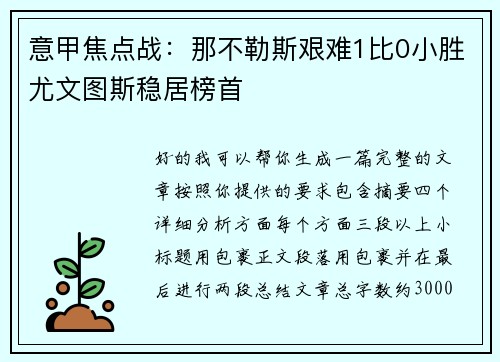 意甲焦点战:那不勒斯艰难1比0小胜尤文图斯稳居榜首 意甲焦点战:那不勒斯艰难1比0小胜尤文图斯稳居榜首