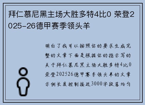 拜仁慕尼黑主场大胜多特4比0 荣登2025-26德甲赛季领头羊