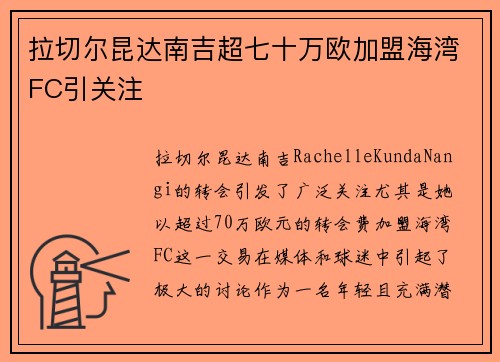 拉切尔昆达南吉超七十万欧加盟海湾FC引关注 拉切尔昆达南吉超七十万欧加盟海湾FC引关注