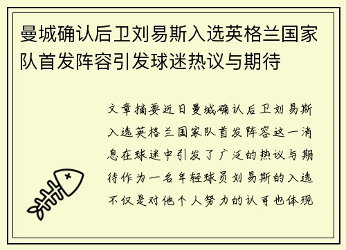 曼城确认后卫刘易斯入选英格兰国家队首发阵容引发球迷热议与期待 曼城确认后卫刘易斯入选英格兰国家队首发阵容引发球迷热议与期待