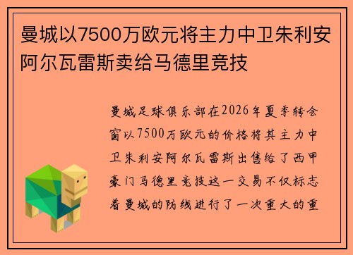 曼城以7500万欧元将主力中卫朱利安阿尔瓦雷斯卖给马德里竞技