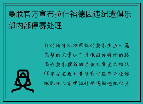 曼联官方宣布拉什福德因违纪遭俱乐部内部停赛处理 曼联官方宣布拉什福德因违纪遭俱乐部内部停赛处理