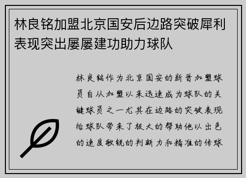 林良铭加盟北京国安后边路突破犀利表现突出屡屡建功助力球队 林良铭加盟北京国安后边路突破犀利表现突出屡屡建功助力球队