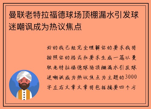 曼联老特拉福德球场顶棚漏水引发球迷嘲讽成为热议焦点