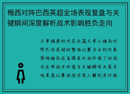 梅西对阵巴西英超全场表现复盘与关键瞬间深度解析战术影响胜负走向 梅西对阵巴西英超全场表现复盘与关键瞬间深度解析战术影响胜负走向