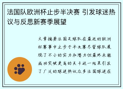 法国队欧洲杯止步半决赛 引发球迷热议与反思新赛季展望 法国队欧洲杯止步半决赛 引发球迷热议与反思新赛季展望