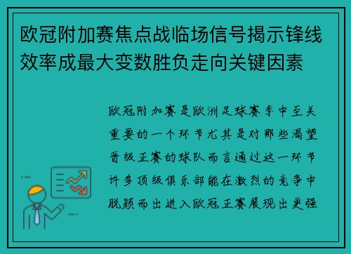 欧冠附加赛焦点战临场信号揭示锋线效率成最大变数胜负走向关键因素 欧冠附加赛焦点战临场信号揭示锋线效率成最大变数胜负走向关键因素